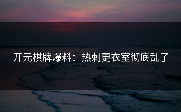 开元棋牌爆料：热刺更衣室彻底乱了