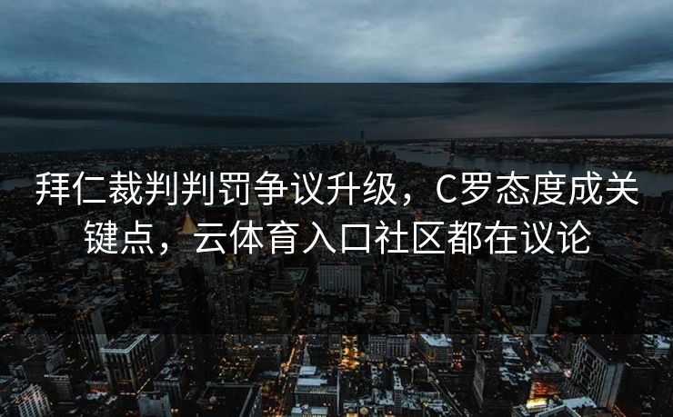 拜仁裁判判罚争议升级，C罗态度成关键点，云体育入口社区都在议论