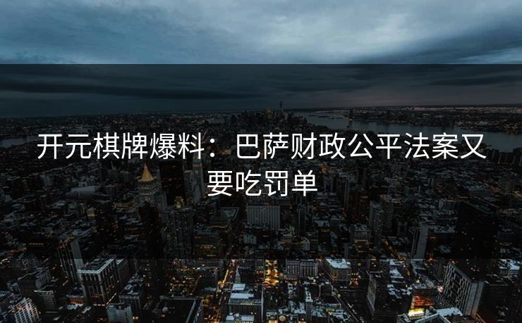 开元棋牌爆料:巴萨财政公平法案又要吃罚单 开元棋牌爆料:巴萨财政公平法案又要吃罚单