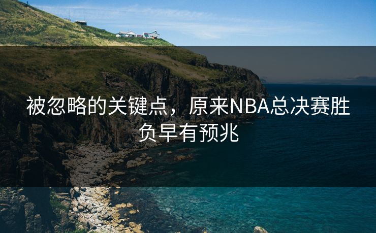 被忽略的关键点，原来NBA总决赛胜负早有预兆