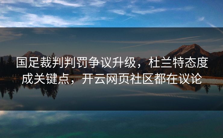 国足裁判判罚争议升级，杜兰特态度成关键点，开云网页社区都在议论